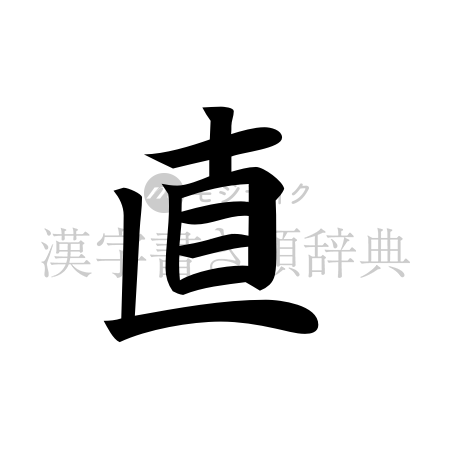 直の書体「楷書体」のイメージ