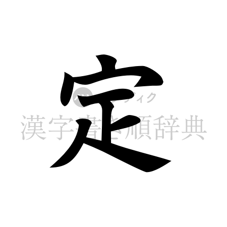 定の書体「楷書体」のイメージ