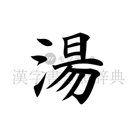湯の書体「楷書体」のイメージ