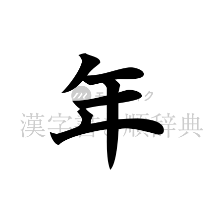 年の書体「楷書体」のイメージ