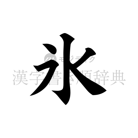 氷の書体「楷書体」のイメージ
