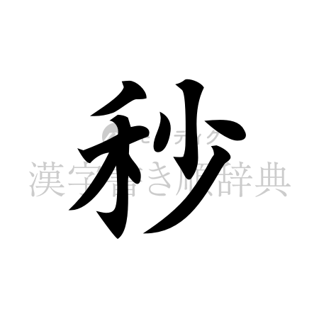 秒の書体「楷書体」のイメージ