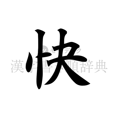 快の書体「楷書体」のイメージ