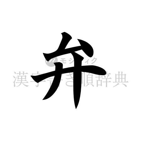 弁の書体「楷書体」のイメージ
