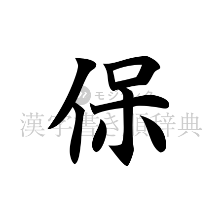 保の書体「楷書体」のイメージ
