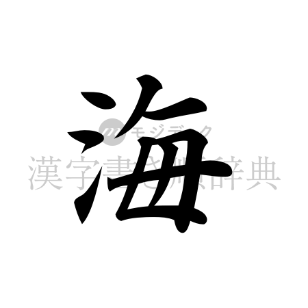 海の書体「楷書体」のイメージ