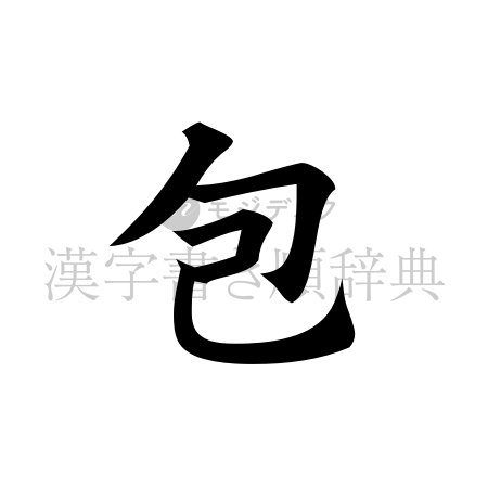 包の書体「楷書体」のイメージ