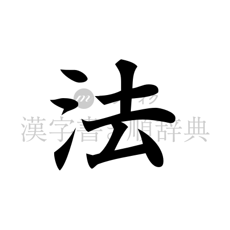 法の書体「楷書体」のイメージ