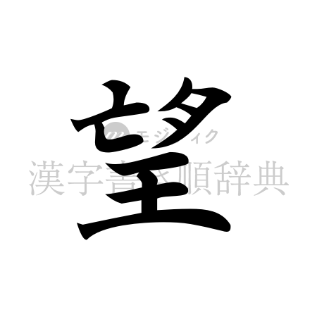 望の書体「楷書体」のイメージ