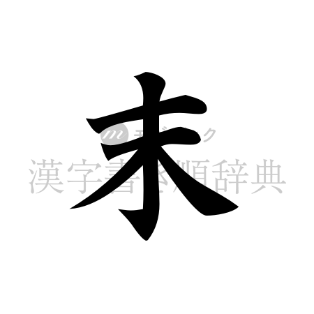 末の書体「楷書体」のイメージ