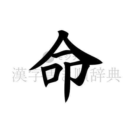 命の書体「楷書体」のイメージ