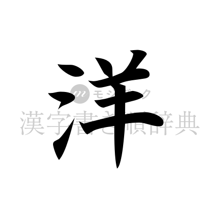 洋の書体「楷書体」のイメージ