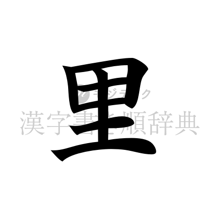 里の書体「楷書体」のイメージ