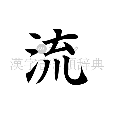 流の書体「楷書体」のイメージ
