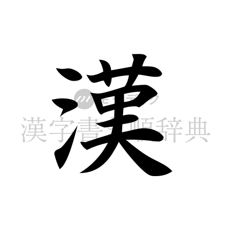 漢の書体「楷書体」のイメージ