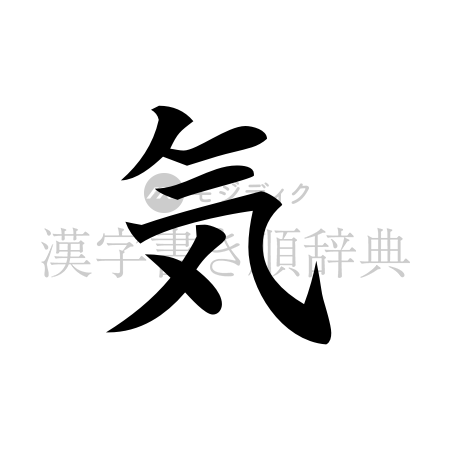 気の書体「楷書体」のイメージ