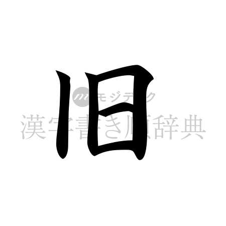 旧の書体「楷書体」のイメージ