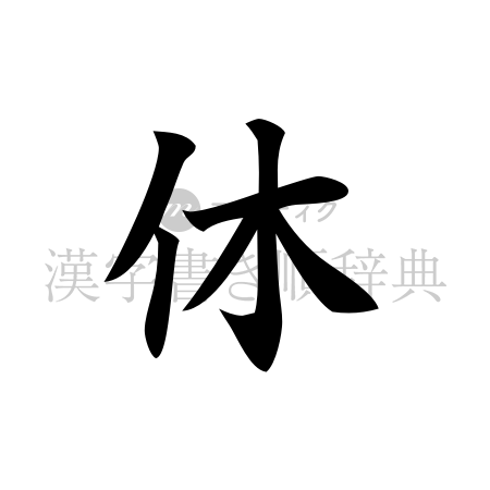 休の書体「楷書体」のイメージ
