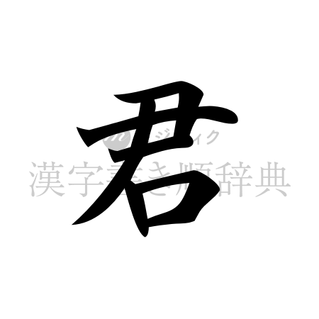 君の書体「楷書体」のイメージ