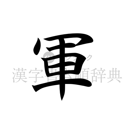 軍の書体「楷書体」のイメージ