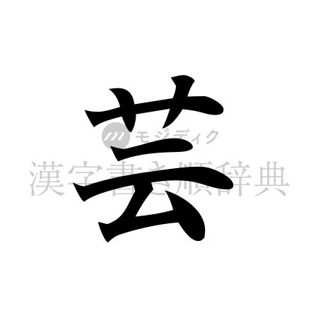 芸の書体「楷書体」のイメージ