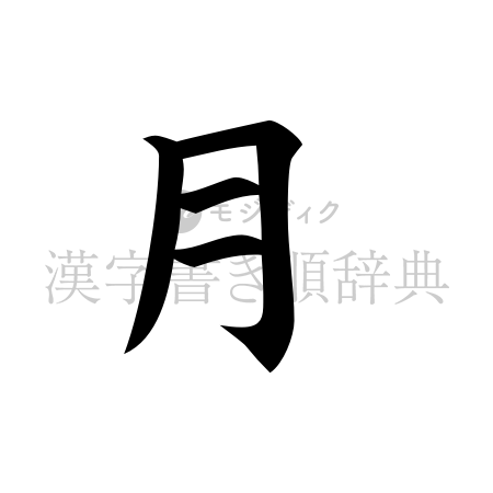 月の書体「楷書体」のイメージ