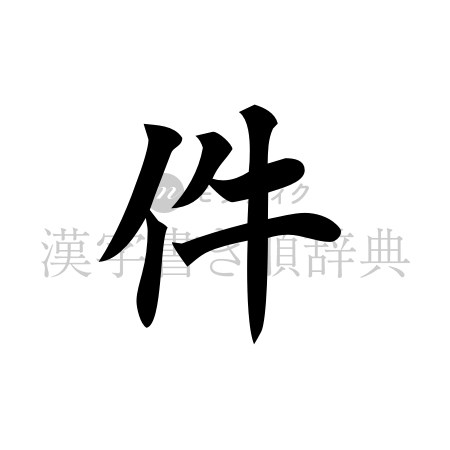 件の書体「楷書体」のイメージ