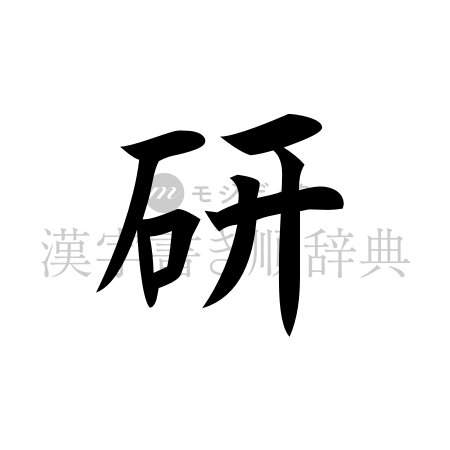 研の書体「楷書体」のイメージ