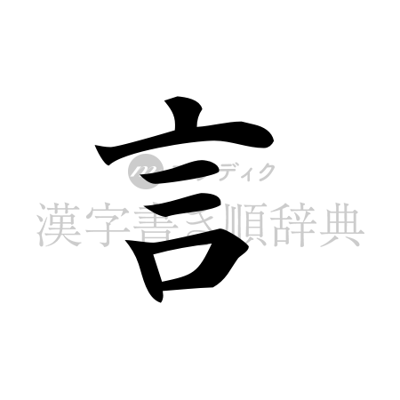 言の書体「楷書体」のイメージ