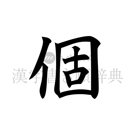 個の書体「楷書体」のイメージ