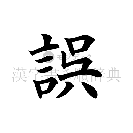 誤の書体「楷書体」のイメージ