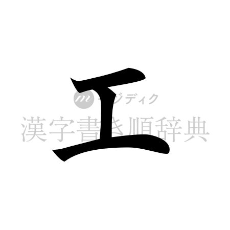 工の書体「楷書体」のイメージ