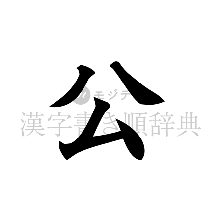 公の書体「楷書体」のイメージ