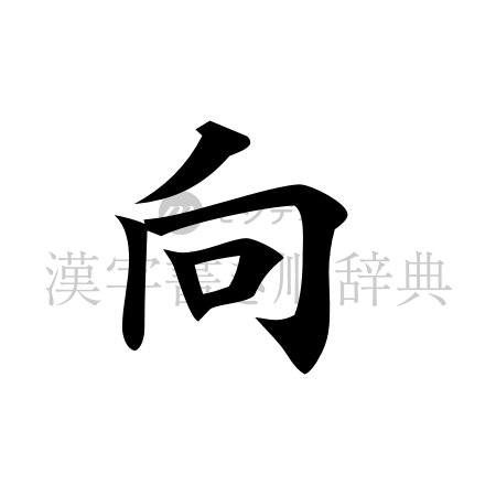 向の書体「楷書体」のイメージ