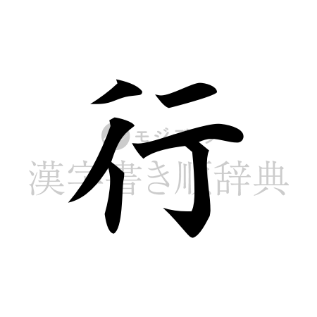 行の書体「楷書体」のイメージ