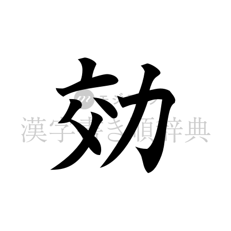効の書体「楷書体」のイメージ