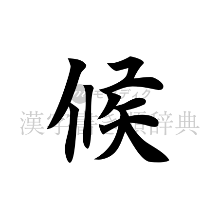 候の書体「楷書体」のイメージ