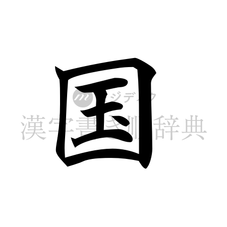 国の書体「楷書体」のイメージ