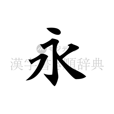 永の書体「楷書体」のイメージ