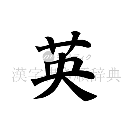 英の書体「楷書体」のイメージ