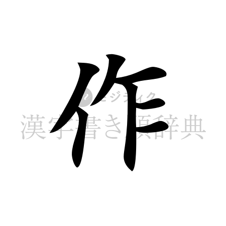 作の書体「楷書体」のイメージ