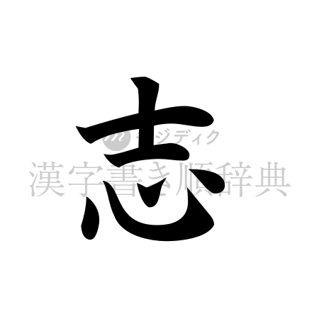 志の書体「楷書体」のイメージ
