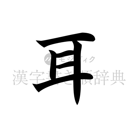 耳の書体「楷書体」のイメージ