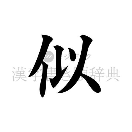 似の書体「楷書体」のイメージ