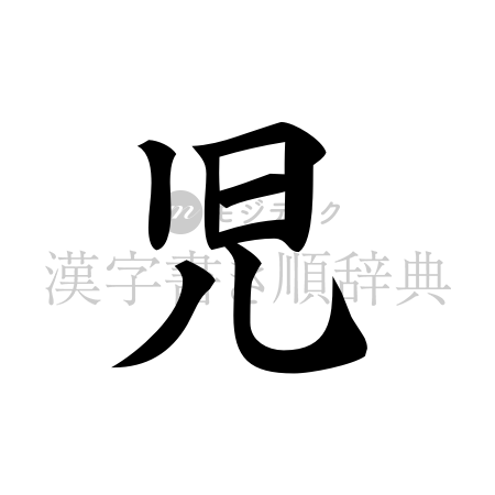 児の書体「楷書体」のイメージ