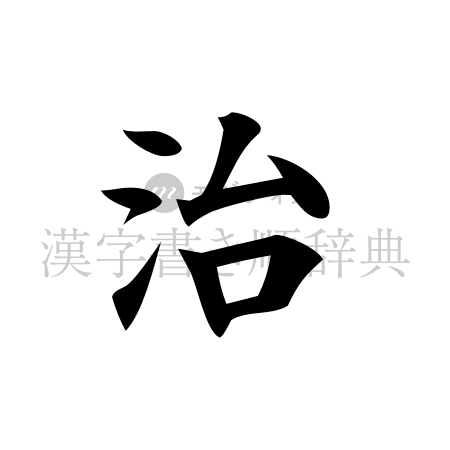 治の書体「楷書体」のイメージ