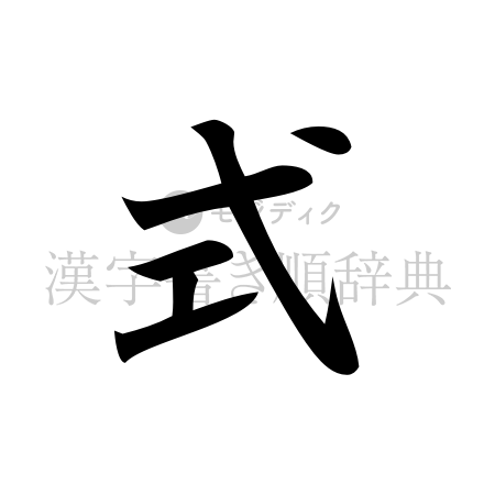 式の書体「楷書体」のイメージ