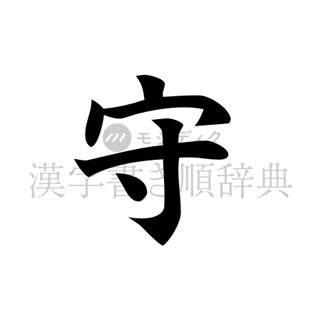 守の書体「楷書体」のイメージ