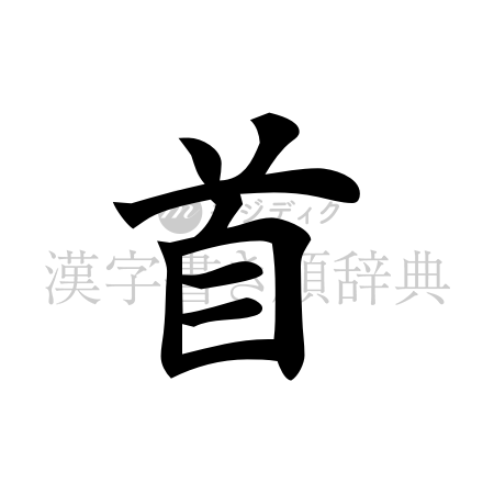 首の書体「楷書体」のイメージ