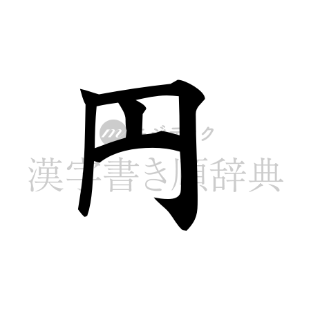 円の書体「楷書体」のイメージ